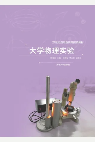 大学物理实验 封面
