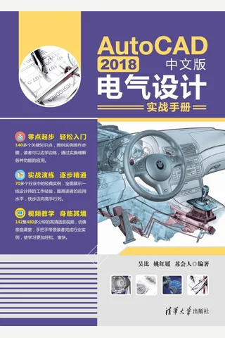 AutoCAD 2018中文版电气设计实战手册 封面
