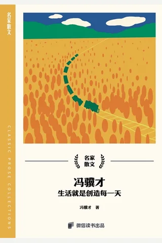 冯骥才：生活就是创造每一天 封面