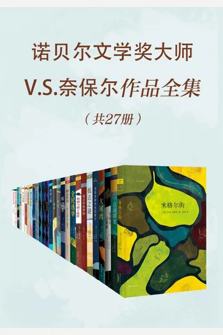 诺贝尔文学奖大师V.S.奈保尔作品全集（共27册） - 奈保尔 封面
