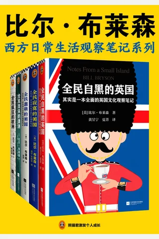 比尔·布莱森：西方日常生活观察笔记系列-5册 封面