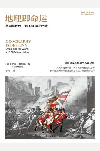 《地理即命运》【豆瓣评分8.4】 封面