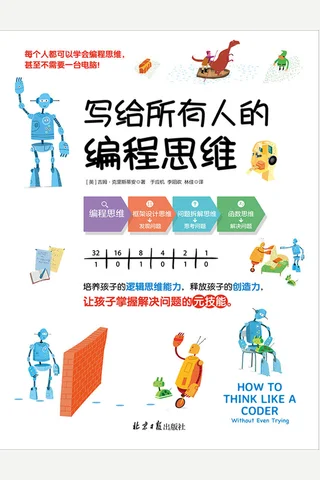 《写给所有人的编程思维》 封面