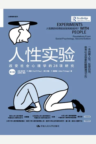 《人性实验》 封面