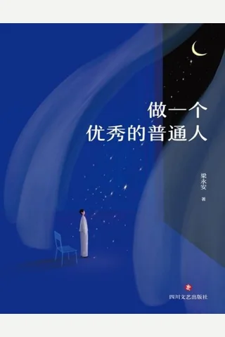 做一个优秀的普通人 封面