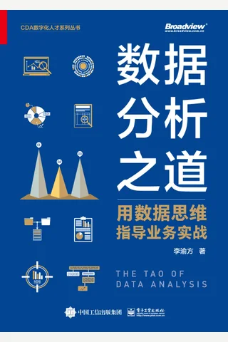 《数据分析之道》 封面