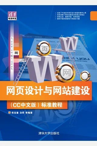 网页设计与网站建设（CC中文版）标准教程 封面