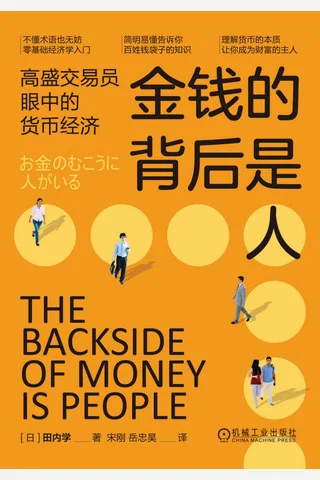 《金钱的背后是人》 封面