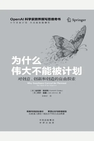 为什么伟大不能被计划 封面