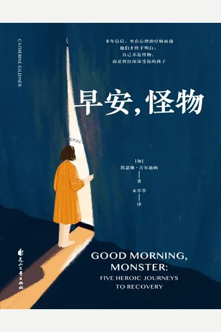 早安，怪物 封面
