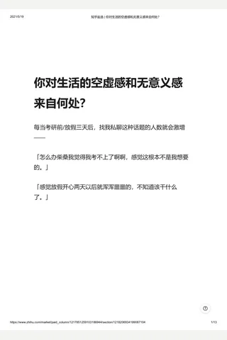知乎盐选 你对生活的空虚感和无意义感来自何处？ 封面