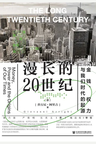 《漫长的20世纪》 封面