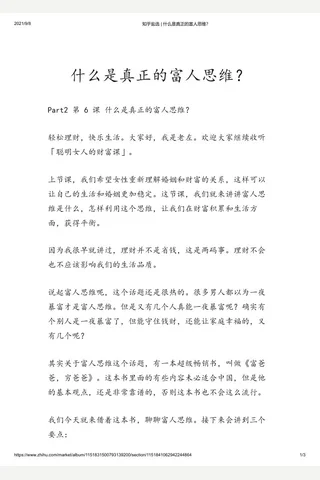 知乎盐选 什么是真正的富人思维？ 封面