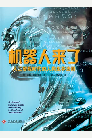 《机器人来了》人工智能时代的人类生存法则 封面
