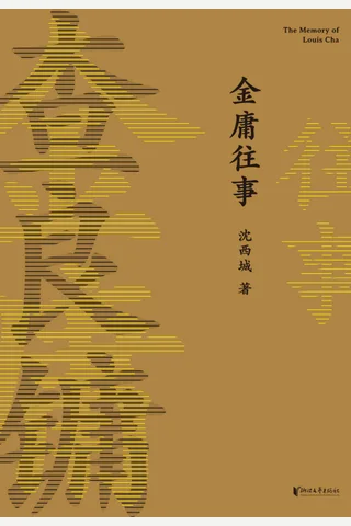 《金庸往事》 封面