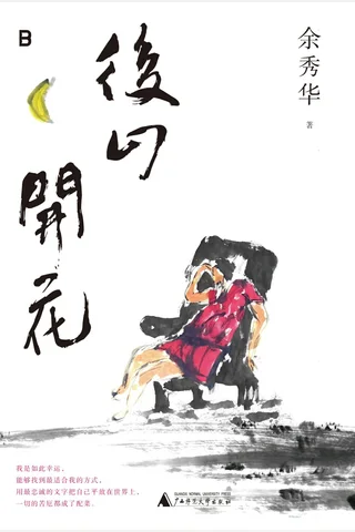 后山开花 封面