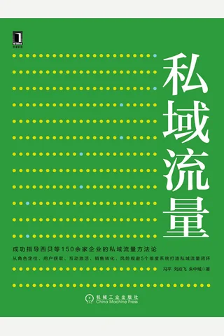 《私域流量》 封面