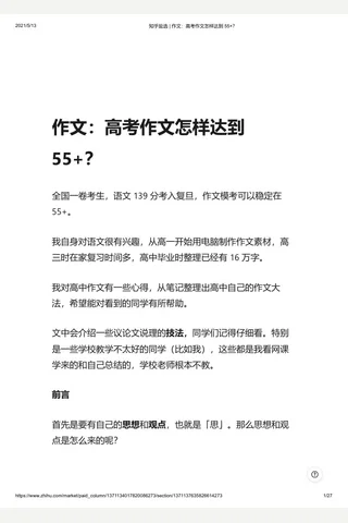 知乎盐选 作文：高考作文怎样达到 55 ？ 封面