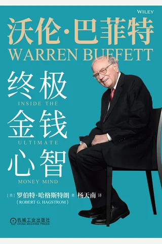 沃伦·巴菲特：终极金钱心智 封面
