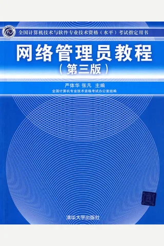 网络管理员教程 封面