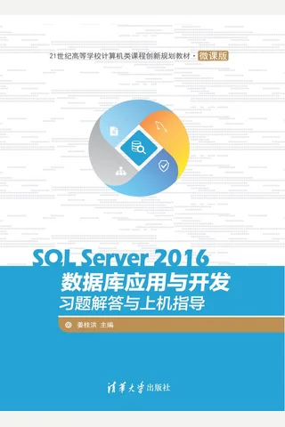 SQL Server 2016数据库应用与开发习题解答与上机指导 封面