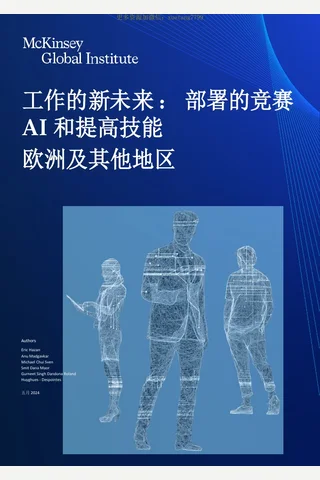 麦肯锡：AI与工作的新未来-68页 封面