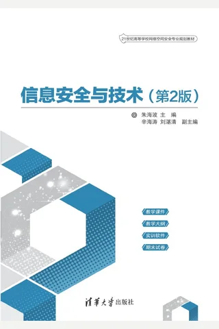 信息安全与技术 封面