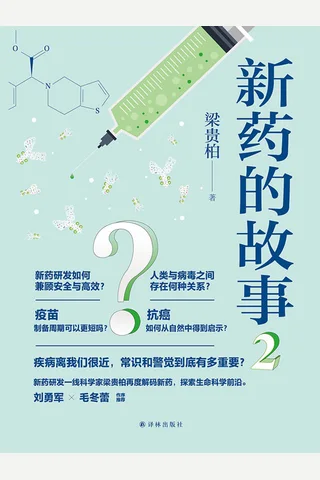 《新药的故事2》 封面