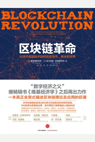 区块链革命：比特币底层技术如何改变货币、商业和世界 ([加]唐塔普斯科特 亚力克斯·塔普斯科特) ( 封面