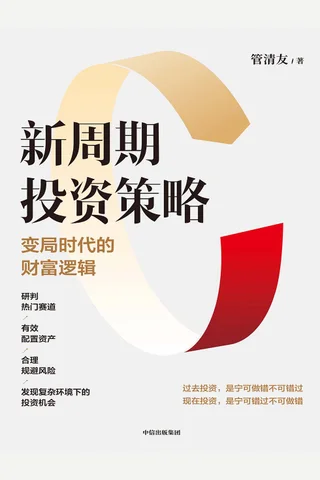 新周期投资策略：变局时代的财富逻辑 封面