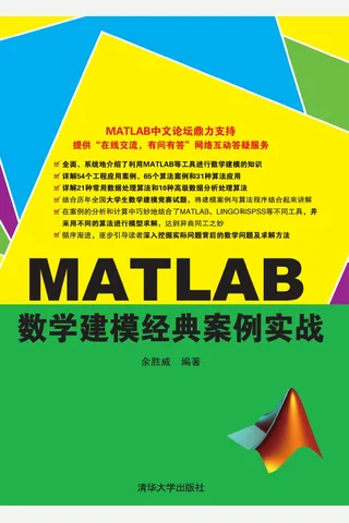 MATLAB数学建模经典案例实战 封面