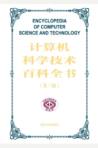 计算机科学技术百科全书 封面