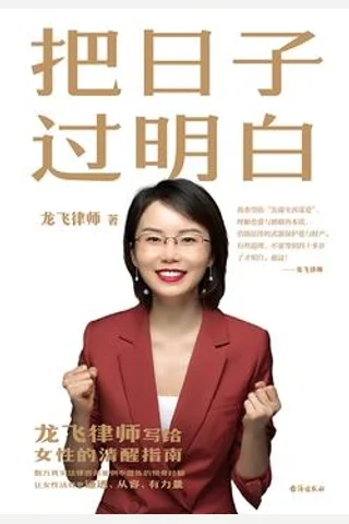《把日子过明白》 封面