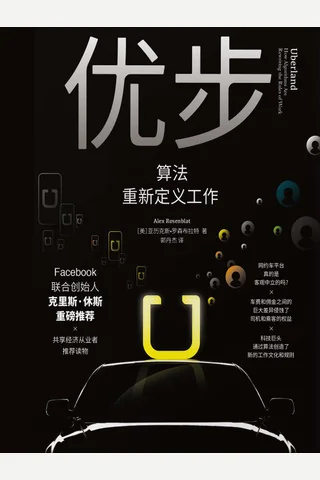 《优步：算法重新定义工作》 封面
