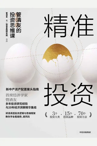 精准投资：管清友的投资思维课 封面