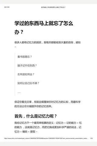 知乎盐选 学过的东西马上就忘了怎么办？ 封面