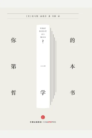 你的第一本哲学书=What Does it All Mean ([美] 托马斯·内格尔,宝树) ( 封面