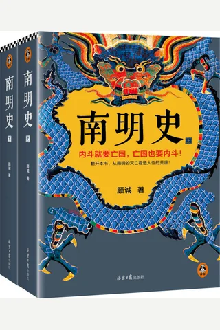 《南明史》 封面