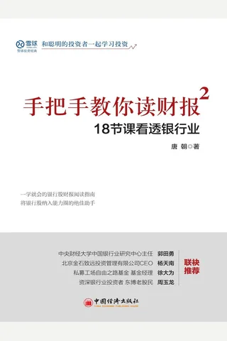 手把手教你读财报2——18节课看透银行业 封面