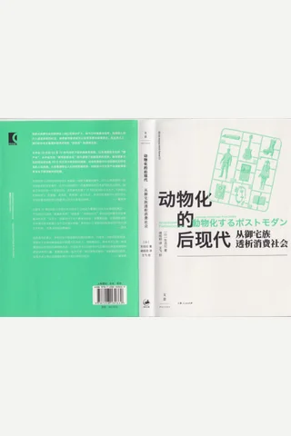 《动物化的后现代》【豆瓣评分8.5】 封面
