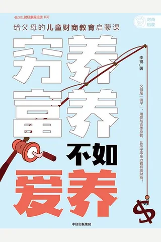 穷养富养，不如爱养：给父母的儿童财商教育启蒙课 (李锦 [李锦]) ( 封面