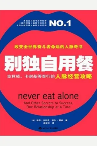 别独自用餐-（美）法拉奇 封面