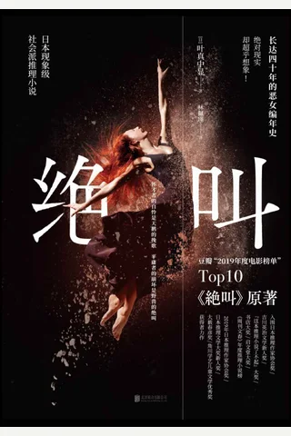 绝叫-叶真中显 封面