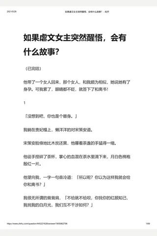 如果虐文主突然醒悟，会有什么故事？ - 知乎(2) 封面
