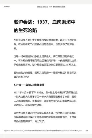 知乎盐选 淞沪会战：1937，血肉磨坊中的生死沦陷 封面