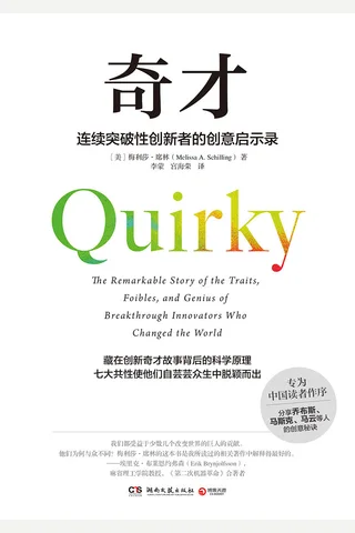 《奇才：连续突破性创新者的创意启示录》 封面