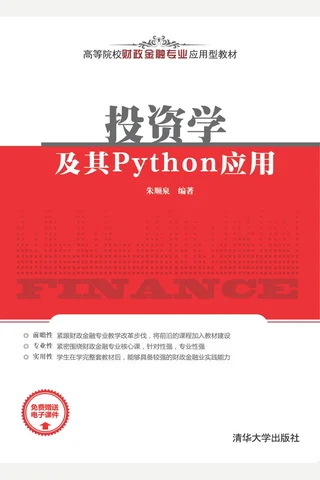 投资学及其Python应用 封面