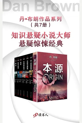 丹·布朗作品系列新版 封面