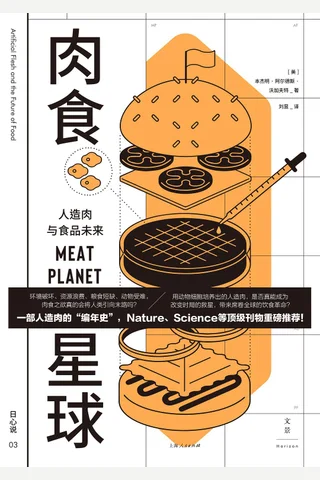 肉食星球：人造肉与食品未来 封面