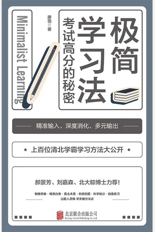 《极简学习法》 封面